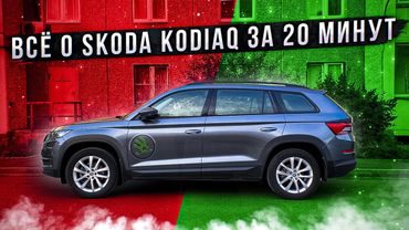 Все о Шкода Кодиак за 20 минут.