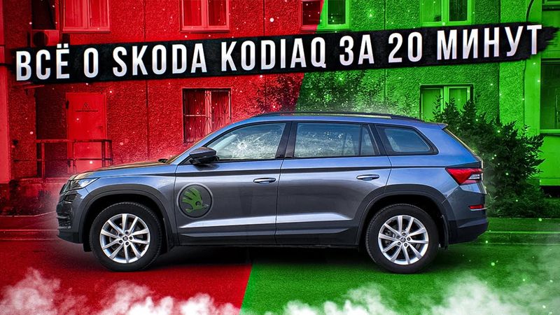 Все о Шкода Кодиак за 20 минут.