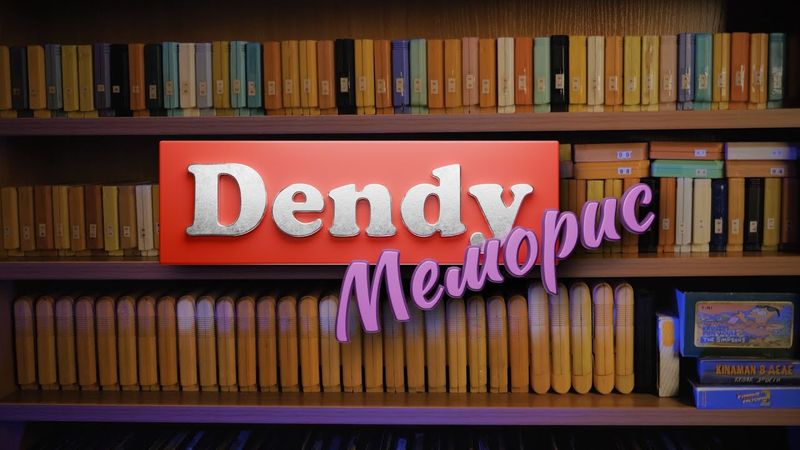 Dendy Меморис | Полнометражный