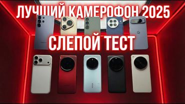 СЛЕПОЕ ГОЛОСОВАНИЕ 2025. ЛЮДИ выбрали ЛУЧШИЙ КАМЕРОФОН 2025