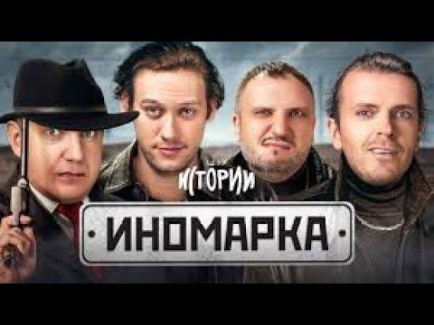 ИМПРОВИЗАЦИЯ. ИСТОРИИ - Иномарка #29