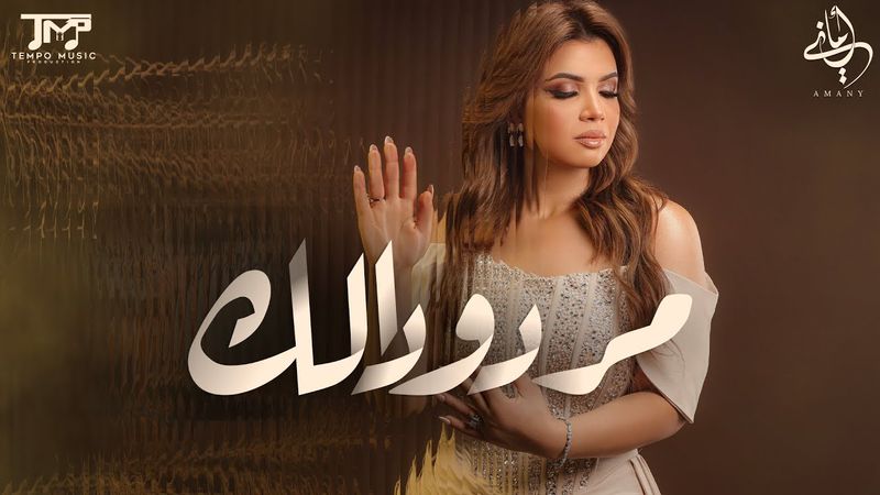 Amany Samir - Mardodalk | أماني سمير - مردودالك ( الفيديو الرسمي2025 )