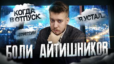 Последний шанс для утопающих 2 / Решаю проблемы айтишников