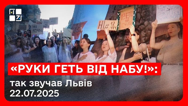 «Руки геть від НАБУ!»: так звучав Львів 22.07.2025