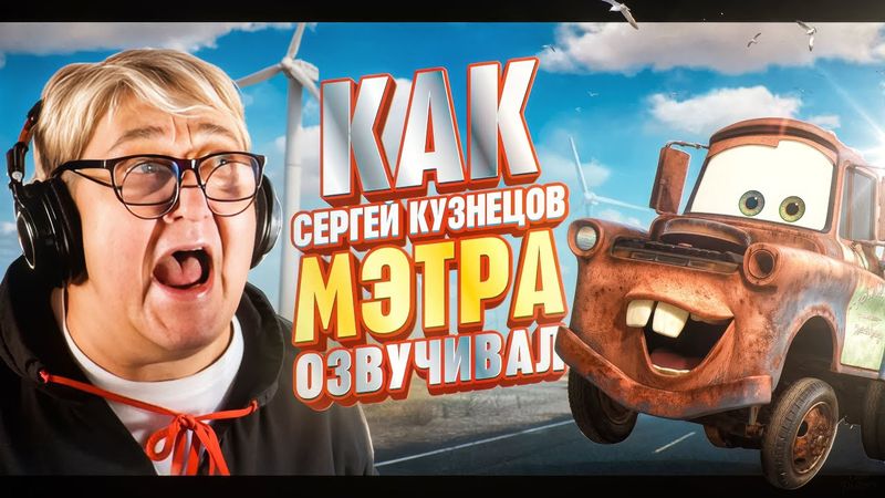 РУССКИЙ ГОЛОС МЭТРА ИЗ "ТАЧЕК" — СЕРГЕЙ КУЗНЕЦОВ