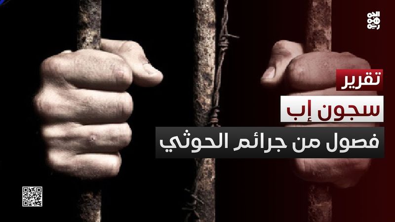 صرخات خلف القضبان.. إب تكشف عن فصل جديد من جرائم الحوثيين