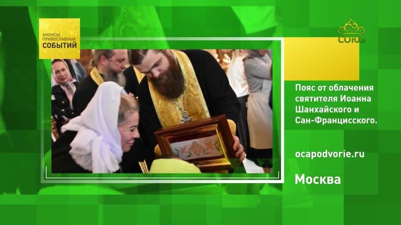 Москва. Пояс от облачения святителя Иоанна Шанхайского и Сан-Францисского
