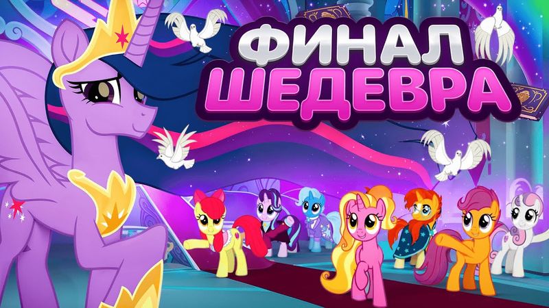 Как ЗАКОНЧИЛСЯ мультсериал My Little Pony: Friendship is Magic ? // Часть 3 📖