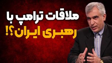 آغاز بده بستان در عمان تا ملاقات ترامپ با رهبر انقلاب در گفتگو با ظهره وند