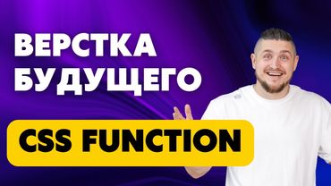 Функции в css. function, сss не станет прежним