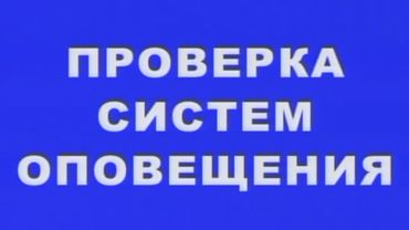 Проверка системы оповещения населения на ТВ (Россия 1, 2.10.2024)