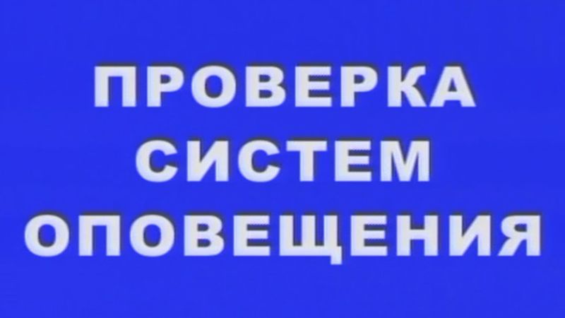 Проверка системы оповещения населения на ТВ (Россия 1, 2.10.2024)