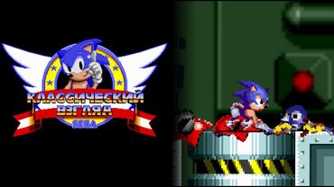Соник ЙОЖЫГ - Классический взгляд, эпизод 29 - Финальная битва