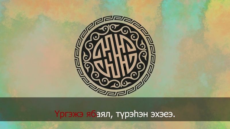 Эхэ нютагай уреэл - Земли родной благословение - караоке