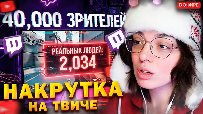 КОРЯ про НАКРУТКУ на ТВИЧЕ, БУКИ КРУТЯТ ОНЛАЙН ТОПАМ? РКН ЗАБЛОКИРУЕТ ТВИЧ в 2026?