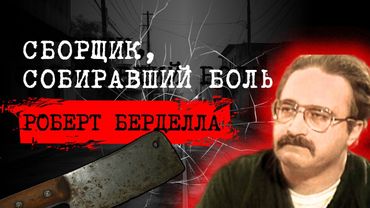 ⚡️СОСЕД, ЗА ДВЕРЬЮ КОТОРОГО НАЧИНАЛСЯ АД | 📍ДЕЛО РОБЕРТА БЕРДЕЛЛА | #crime