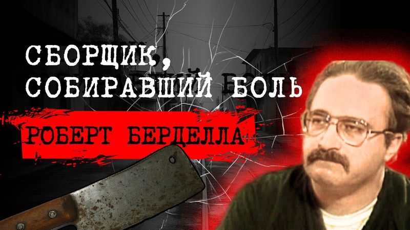 ⚡️СОСЕД, ЗА ДВЕРЬЮ КОТОРОГО НАЧИНАЛСЯ АД | 📍ДЕЛО РОБЕРТА БЕРДЕЛЛА | #crime