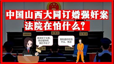 中国山西大同订婚强奸案，法官在怕什么？中国|中共司法|山西大同订婚强奸案|公检法|特权|司法独立|司法监督|疑罪从无|彩礼|房产