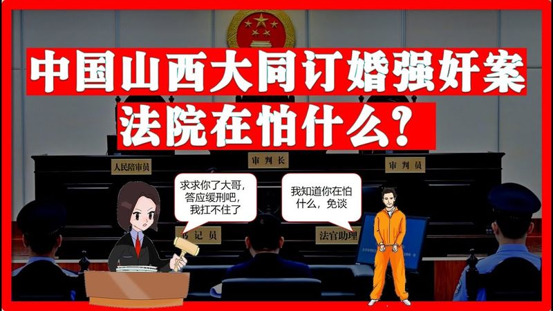 中国山西大同订婚强奸案，法官在怕什么？中国|中共司法|山西大同订婚强奸案|公检法|特权|司法独立|司法监督|疑罪从无|彩礼|房产