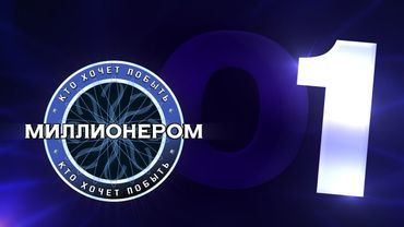 Кто хочет побыть миллионером? :: E01 :: ПРЕМЬЕРА СЕЗОНА