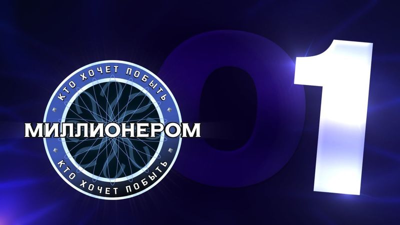 Кто хочет побыть миллионером? :: E01 :: ПРЕМЬЕРА СЕЗОНА