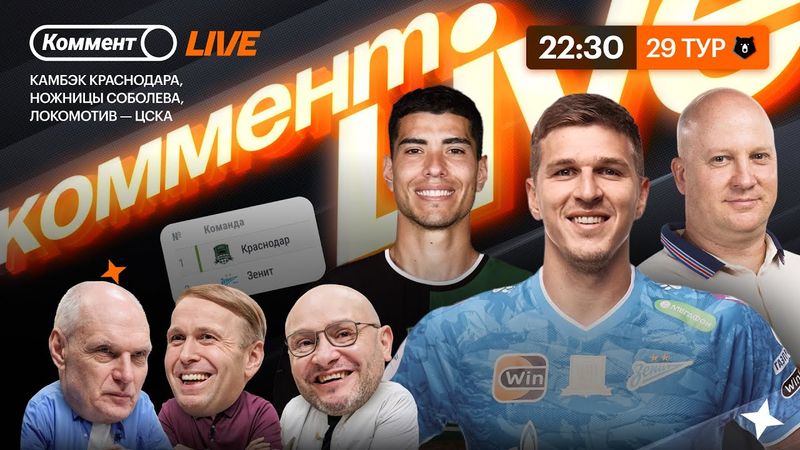 Коммент.Live | Краснодар еще первый, Соболев тащит, ЦСКА вне гонки, Динамо хочет топ-3 | 29 тур РПЛ