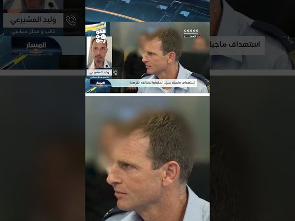 وليد المشيرعي: الهجمات الحوثية والقصف الإسرائيلي للبنى التحتية ينبئان عن تبادل مصالح بينهما | المسار