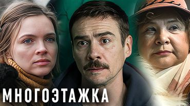 Фильм Многоэтажка - Триллер, Драма (2022)