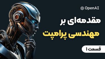 مهندسی پرامپت به زبان ساده | چطور از چت جی پی تی بهترین جواب‌ها رو بگیریم؟