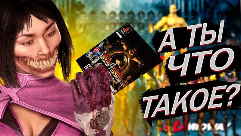 #2. Так ли плох был Mortal Kombat 4 (MK GOLD). Обзор механик и игрового процесса