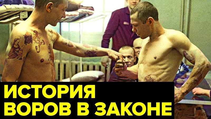 ВОРЫ В ЗАКОНЕ. История самой ЗАКРЫТОЙ касты криминальной России