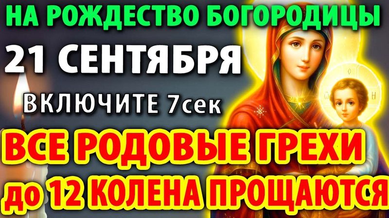 21 сентября НА РОЖДЕСТВО БОГОРОДИЦЫ УСПЕЙ: ПРОЩАЮТСЯ ВСЕ РОДОВЫЕ ГРЕХИ Молитва праздника Православие