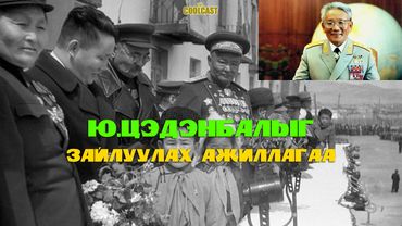 Ю.Цэдэнбалыг зайлуулах ажиллагаа