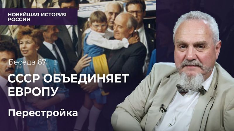 Как СССР пытался объединить Европу, и почему это не удалось