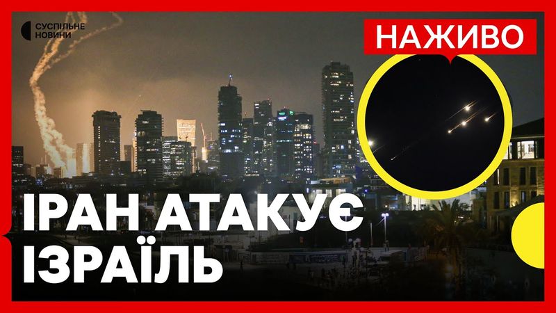 НАЖИВО Іран б'є по містах Ізраїлю | Тель-Авів зараз