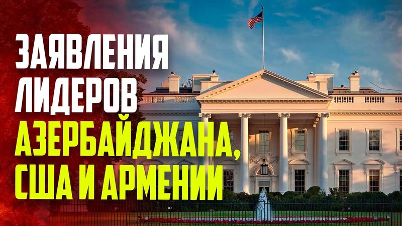 Лидеры США, Азербайджана, Армении выступают с трехсторонним заявлением - ПРЯМАЯ ТРАНСЛЯЦИЯ