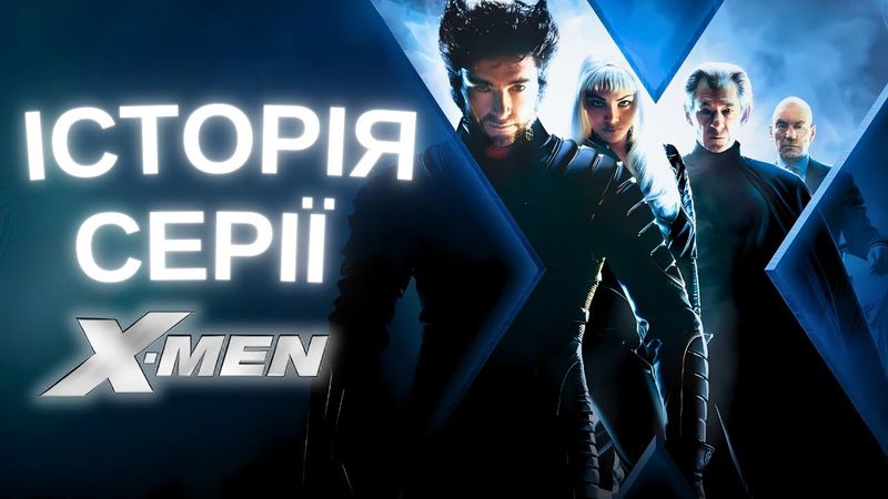 ІСТОРІЯ СТВОРЕННЯ «Люди Ікс»  | Першочерговий сценарій, видалені сцени, скандали, секрети кастингу