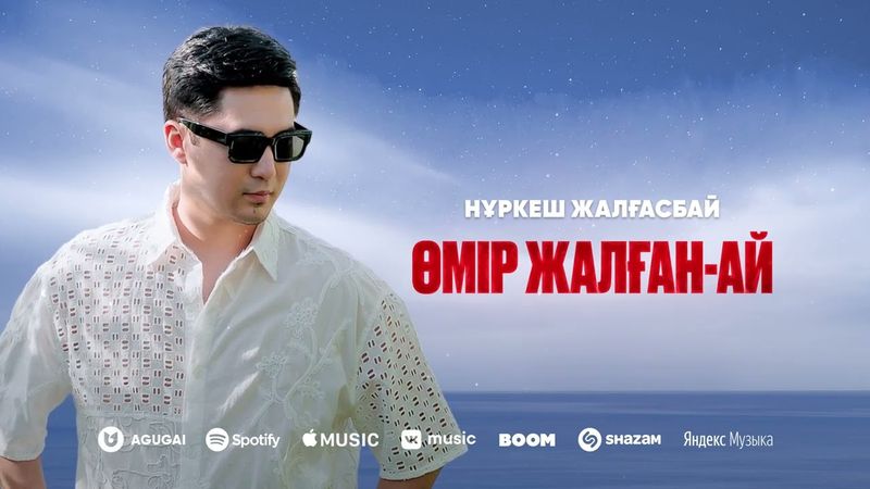 Нұркеш Жалғасбай - Өмір жалған-ай