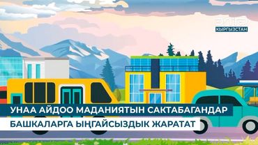 УНАА АЙДОО МАДАНИЯТЫН САКТАБАГАНДАР БАШКАЛАРГА ЫҢГАЙСЫЗДЫК ЖАРАТАТ