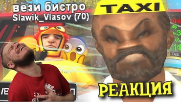 САМЫЙ ТУПОЙ ТАКСИСТ В GTA SAMP | РЕАКЦИЯ НА STRAYF