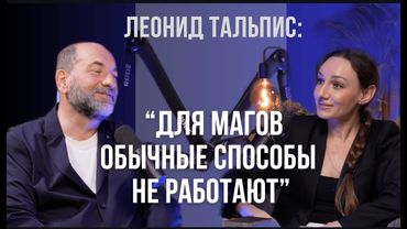 Леонид Тальпис: "МЫ БОИМСЯ СВОЕЙ СИЛЫ". Как получить ВСЕ, о ЧЕМ ТЫ МЕЧТАЕШЬ? Вселенская терапия