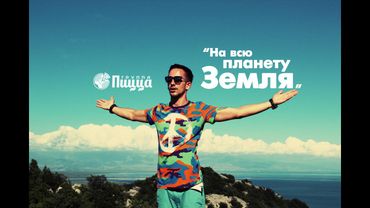 Группа ПИЦЦА -  На Всю Планету Земля (Официальное видео)