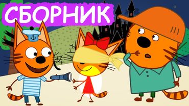 Три Кота | Сборник замечательных серий | Мультфильмы для детей😃