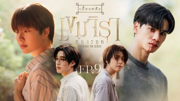 BTS | เขมจิราต้องรอด Khemjira The Series EP. 9