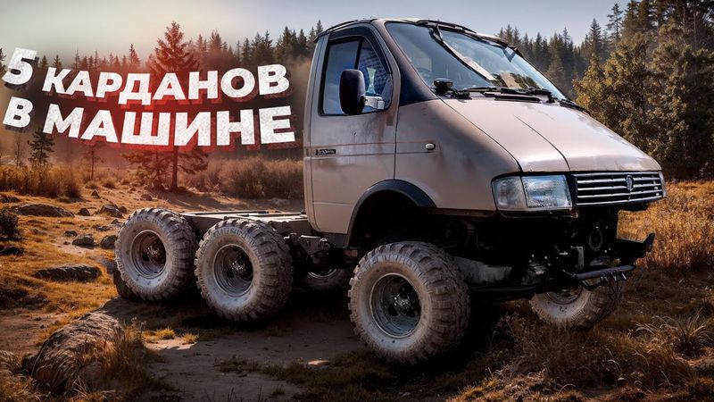 ПЯТЬ Карданов и ДИКОЕ понижение в ГАЗЕЛЬ 6х6