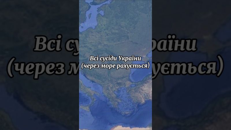 Всі сусіди України #flags #map #Ukraine #UA_ball #countries #geography #Europe #shorts