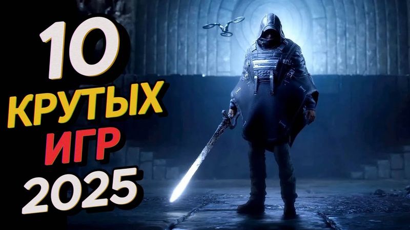 10 НОВЫХ ИГР 2025 года, в которые уже можно поиграть