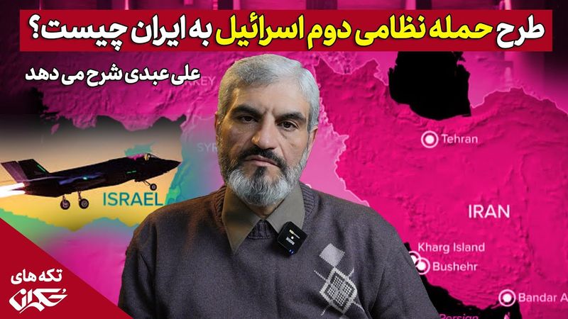 طرح حمله نظامی دوم اسرائیل به ایران چیست؟ علی عبدی شرح میدهد.