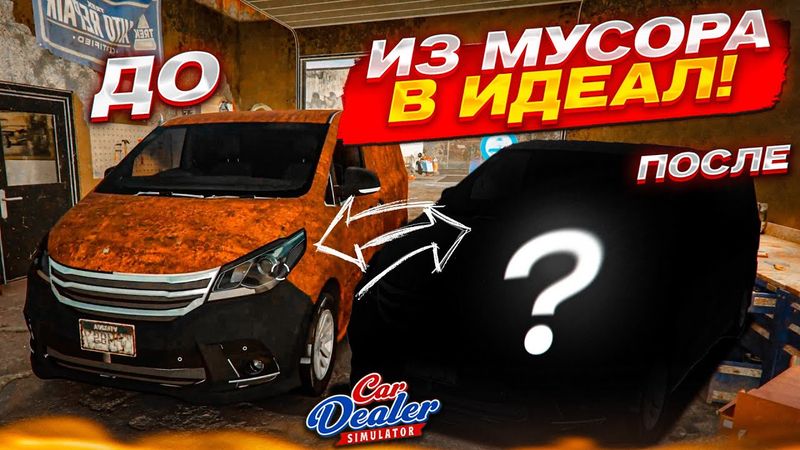 ВОССТАНОВИТЬ БУСИК В ИДЕАЛ! ИЗ Г*ВНА В КОНФЕТКУ! ЭТО ВОЗМОЖНО?! (Car Dealer Simulator #4)
