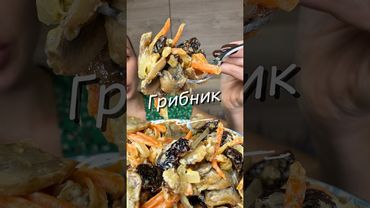 Салат Грибник 🍄‍🟫 ❤️#салат #грибнойсалат #юля #рецепт